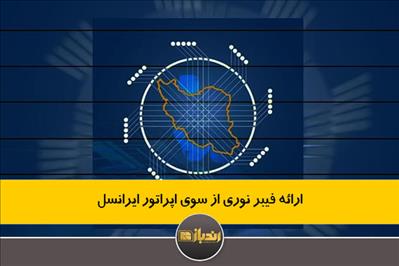 ارائه فیبر نوری از سوی اپراتور ایرانسل