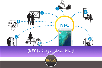 معرفی کلی NFC