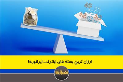 ارزان ترین بسته های اینترنت اپراتورها