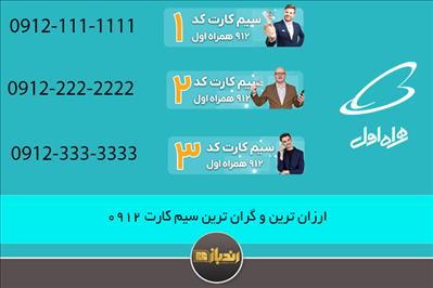 ارزان ترین و گران ترین سیم کارت 0912 ارزان ترین و گران ترین سیم کارت 0912