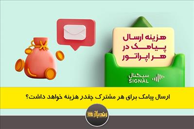 ارسال پیامک برای هر مشترک چقدر هزینه خواهد داشت؟ ارسال پیامک برای هر مشترک چقدر هزینه خواهد داشت؟