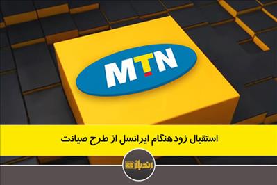 استقبال زودهنگام ایرانسل از طرح صیانت استقبال زودهنگام ایرانسل از طرح صیانت