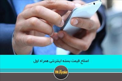 اصلاح قیمت بسته اینترنتی همراه اول اصلاح قیمت بسته اینترنتی همراه اول