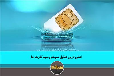 اصلی ترین دلایل سوختن سیم کارت ها اصلی ترین دلایل سوختن سیم کارت ها