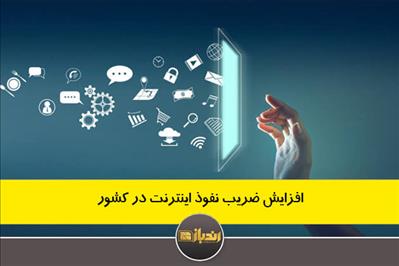 افزایش ضریب نفوذ اینترنت در کشور