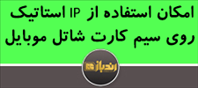 امکان استفاده از IP استاتیک روی سیم کارت شاتل موبایل