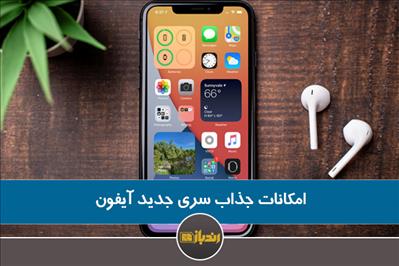 امکانات جذاب سری جدید آیفون امکانات جذاب سری جدید آیفون