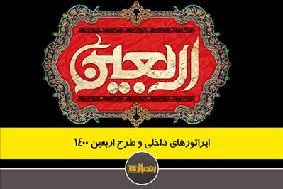 اپراتورهای داخلی و طرح اربعین 1400 اپراتورهای داخلی و طرح اربعین 1400