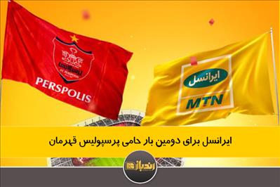 ایرانسل برای دومین بار حامی پرسپولیس قهرمان