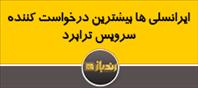 ایرانسلی ها بیشترین درخواست کننده سرویس ترابرد