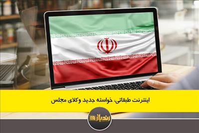 اینترنت طبقاتی، خواسته جدید وکلای مجلس اینترنت طبقاتی، خواسته جدید وکلای مجلس