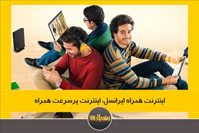 اینترنت همراه ایرانسل، اینترنت پرسرعت همراه اینترنت همراه ایرانسل، اینترنت پرسرعت همراه