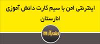 اینترنتی امن با سیم کارت دانش آموزی انارستان