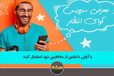 با آوایی دلنشین از مخاطبین خود استقبال کنید با آوایی دلنشین از مخاطبین خود استقبال کنید