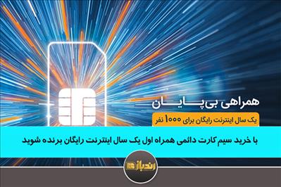 با خرید سیم کارت دائمی همراه اول یک سال اینترنت رایگان برنده شوید! با خرید سیم کارت دائمی همراه اول یک سال اینترنت رایگان برنده شوید!