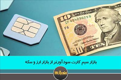 بازار سیم کارت سودآورتر از بازار ارز و سکه بازار سیم کارت سودآورتر از بازار ارز و سکه