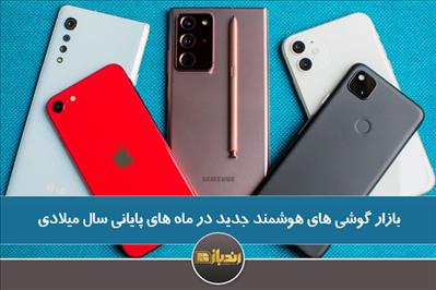 بازار گوشی های هوشمند جدید در ماه های پایانی سال میلادی بازار گوشی های هوشمند جدید در ماه های پایانی سال میلادی