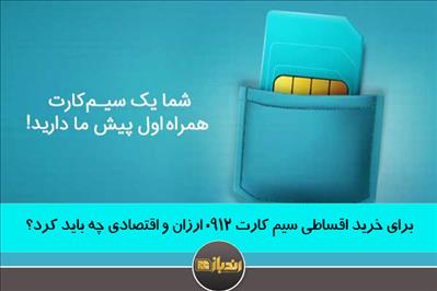 برای خرید اقساطی سیم کارت 0912 ارزان و اقتصادی چه باید کرد؟ برای خرید اقساطی سیم کارت 0912 ارزان و اقتصادی چه باید کرد؟