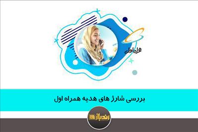بررسی شارژ های هدیه همراه اول بررسی شارژ های هدیه همراه اول