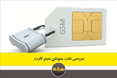بررسی علت سوختن سیم کارت بررسی علت سوختن سیم کارت