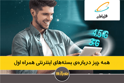 همه چیز درباره بستههای اینترنتی همراه اول همه چیز درباره بستههای اینترنتی همراه اول