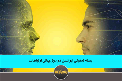 بسته تخفیفی ایرانسل در روز جهانی ارتباطات بسته تخفیفی ایرانسل در روز جهانی ارتباطات