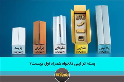 بسته ترکیبی دلخواه همراه اول چیست؟ بسته ترکیبی دلخواه همراه اول چیست؟
