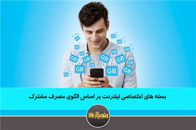 بسته های اختصاصی اینترنت بر اساس الگوی مصرف مشترک بسته های اختصاصی اینترنت بر اساس الگوی مصرف مشترک