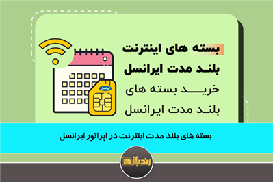 بسته های بلند مدت اینترنت در اپراتور ایرانسل بسته های بلند مدت اینترنت در اپراتور ایرانسل