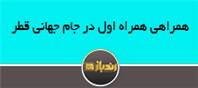 همراهی همراه اول در جام جهانی قطر