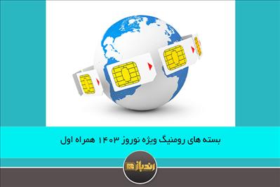 بسته های رومینگ ویژه نوروز 1403 همراه اول بسته های رومینگ ویژه نوروز 1403 همراه اول