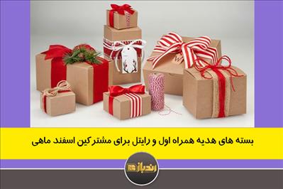 بسته های هدیه همراه اول و رایتل برای مشترکین اسفند ماهی