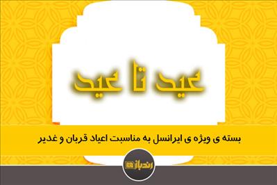 بسته ی ویژه ی ایرانسل به مناسبت اعیاد قربان و غدیر