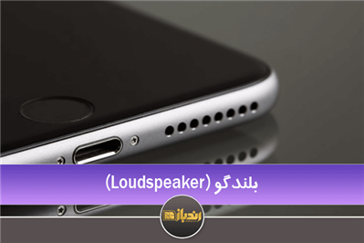 معرفی کلی Loud Speaker