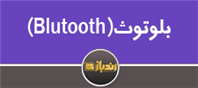 معرفی کلی Bluetooth