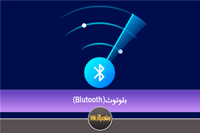 معرفی کلی Bluetooth