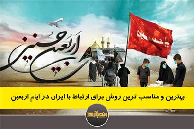 بهترین و مناسب ترین روش برای ارتباط با ایران در ایام اربعین بهترین و مناسب ترین روش برای ارتباط با ایران در ایام اربعین