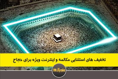 تخفیف های استثنایی مکالمه و اینترنت ویژه برای حجاج تخفیف های استثنایی مکالمه و اینترنت ویژه برای حجاج
