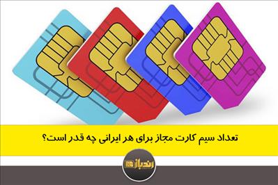 تعداد سیم کارت مجاز برای هر ایرانی چه قدر است؟