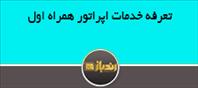 تعرفه خدمات اپراتور همراه اول