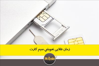 زمان طلایی تعویض سیم کارت زمان طلایی تعویض سیم کارت