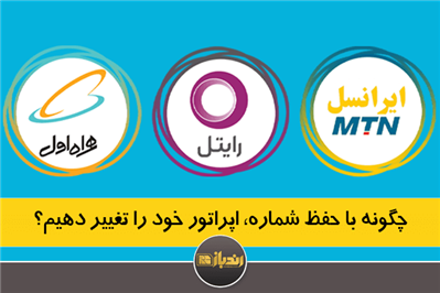 چگونه با حفظ شماره، اپراتور خود را تغییر دهیم؟ چگونه با حفظ شماره، اپراتور خود را تغییر دهیم؟