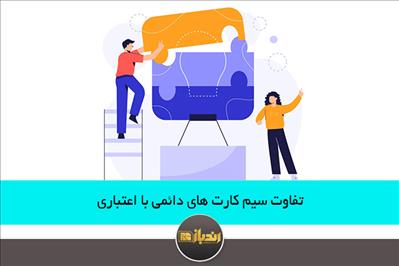 تفاوت سیم کارت های دائمی با اعتباری