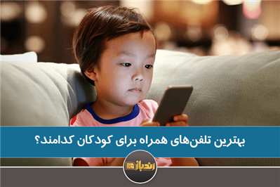 بهترین تلفن‌های همراه برای کودکان کدامند؟