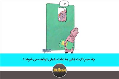 چه سیم کارت هایی به علت بدهی توقیف می شوند؟