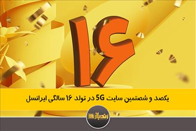  یکصد و شصتمین سایت  5G در تولد 16 سالگی ایرانسل
