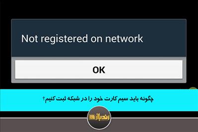 چگونه باید سیم کارت خود را در شبکه ثبت کنیم؟ چگونه باید سیم کارت خود را در شبکه ثبت کنیم؟