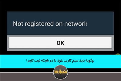 چگونه باید سیم کارت خود را در شبکه ثبت کنیم؟