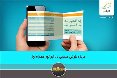 جایزه خوش حسابی در اپراتور همراه اول جایزه خوش حسابی در اپراتور همراه اول