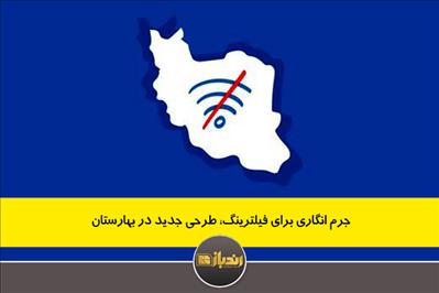 جرم انگاری برای فیلترینگ، طرحی جدید در بهارستان جرم انگاری برای فیلترینگ، طرحی جدید در بهارستان